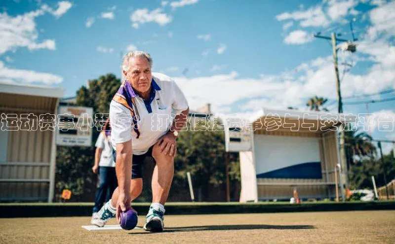 运动赛事小程序：打造便捷赛事参与与交流平台