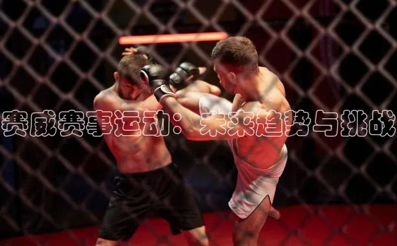 赛威赛事运动：未来趋势与挑战