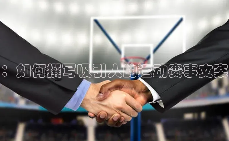 ：如何撰写吸引人的运动赛事文案