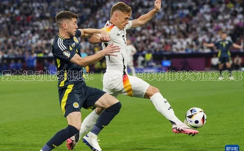 男士运动比赛概览：足球、篮球和排球等顶级赛事