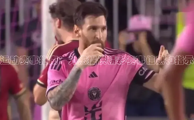 运动赛事指南：为您提供精彩赛事信息和指示