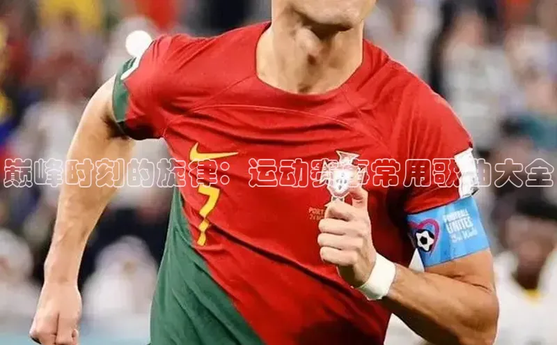 巅峰时刻的旋律：运动赛事常用歌曲大全