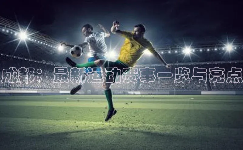 成都：最新运动赛事一览与亮点