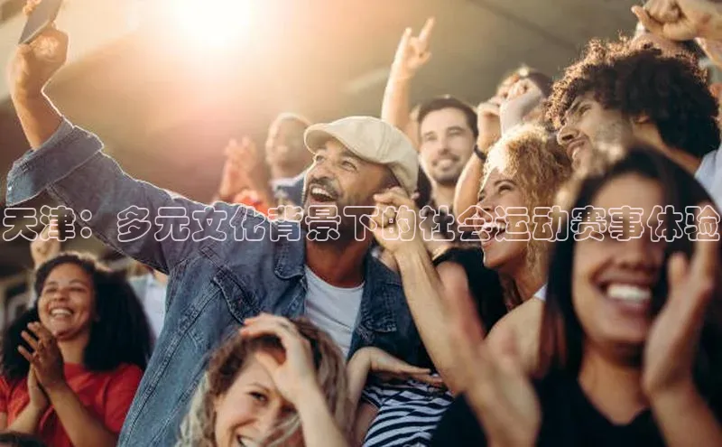 天津：多元文化背景下的社会运动赛事体验