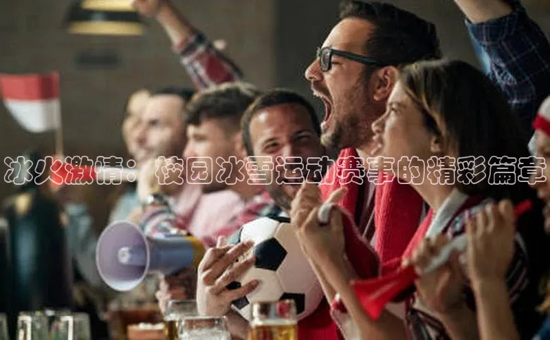 冰火激情：校园冰雪运动赛事的精彩篇章