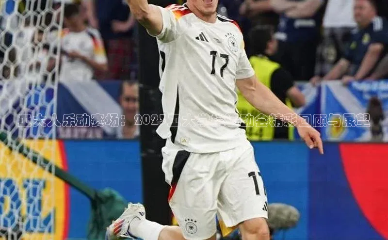 工大人乐动赛场：2023工大学校运动会精彩回顾与展望