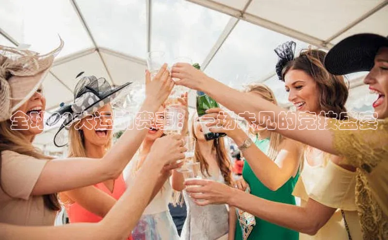 全球20大运动赛事：一场未见的竞技盛宴