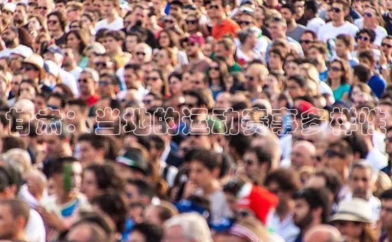 甘肃：当地的运动赛事多样性