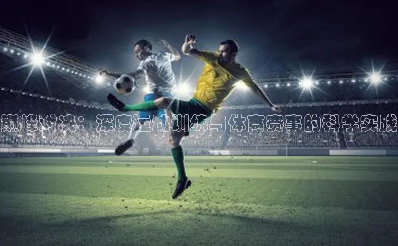 巅峰对决：深度运动训练与体育赛事的科学实践