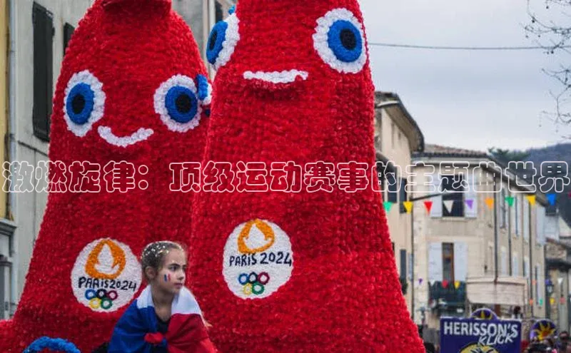 激燃旋律：顶级运动赛事的主题曲世界