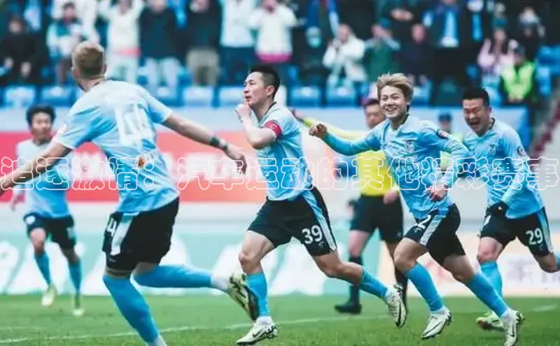 追逐激情：汽车运动的其他精彩赛事