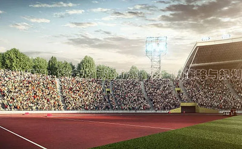 激发潜能：制定定向运动赛事方案的策略与规划