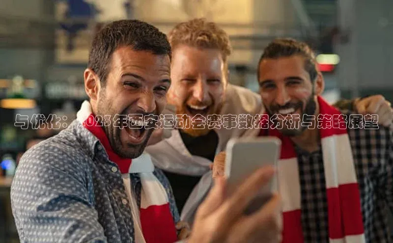 与优化：2023年西安运动会赛事数据分析与策略展望