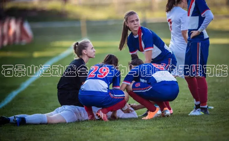 石景山运动盛会：活力与健康的无限可能