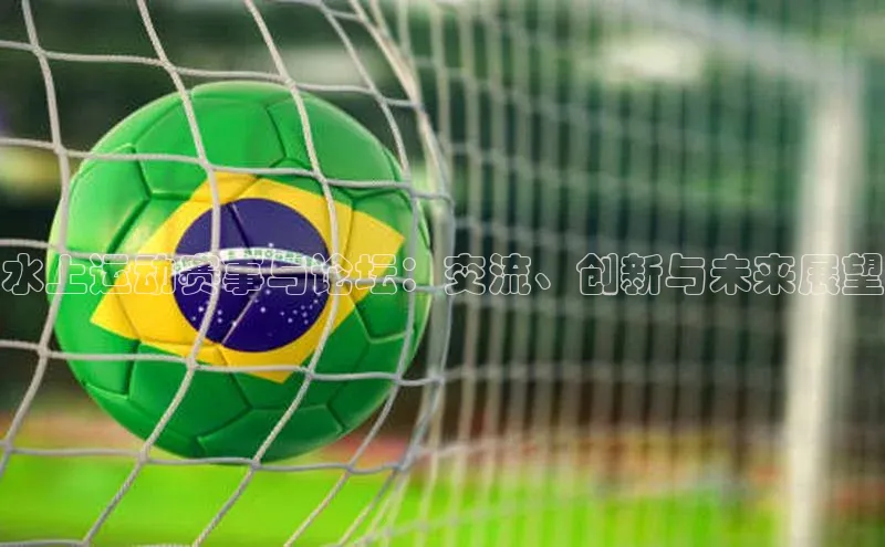 水上运动赛事与论坛：交流、创新与未来展望