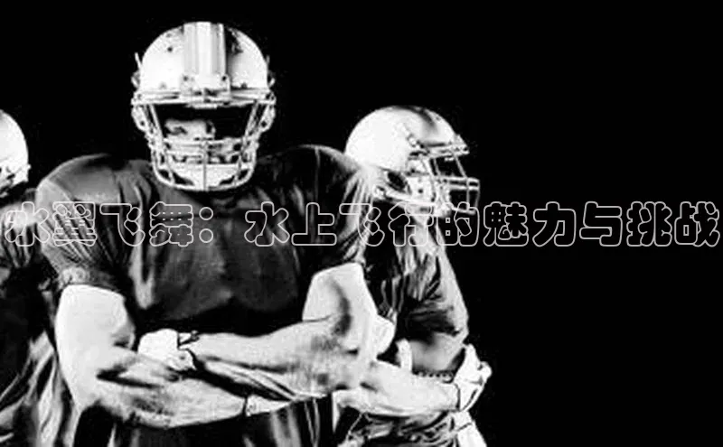 水翼飞舞：水上飞行的魅力与挑战