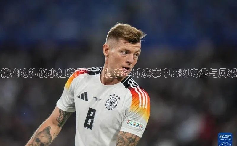 优雅的礼仪小姐装扮：如何在运动赛事中展现专业与风采