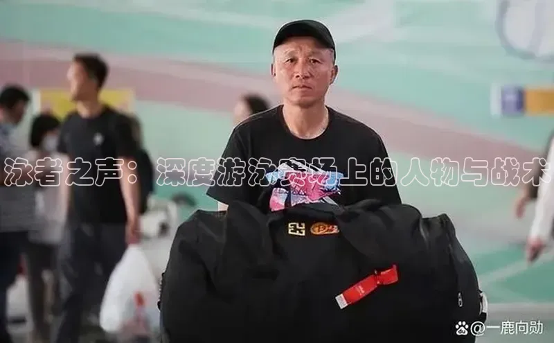 泳者之声：深度游泳赛场上的人物与战术