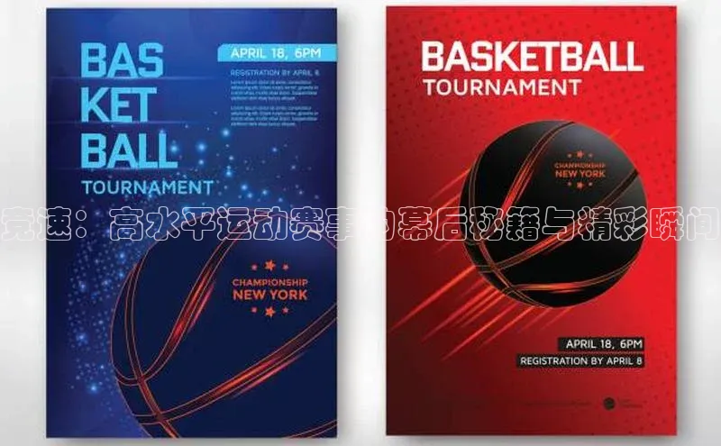 竞速：高水平运动赛事的幕后秘籍与精彩瞬间