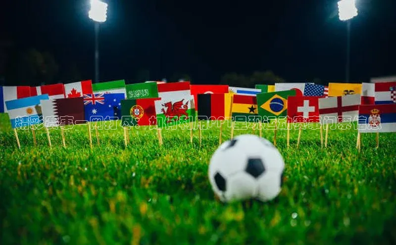 精彩赛事一网打尽：如何利用PPT呈现运动赛事门票信息