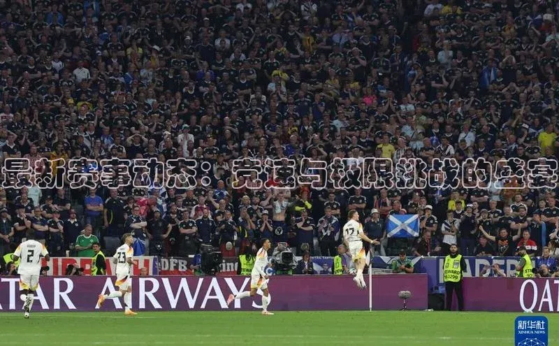 最新赛事动态：竞速与极限挑战的盛宴