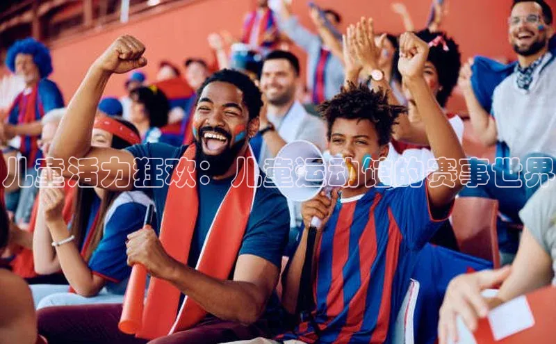 儿童活力狂欢：儿童运动馆的赛事世界