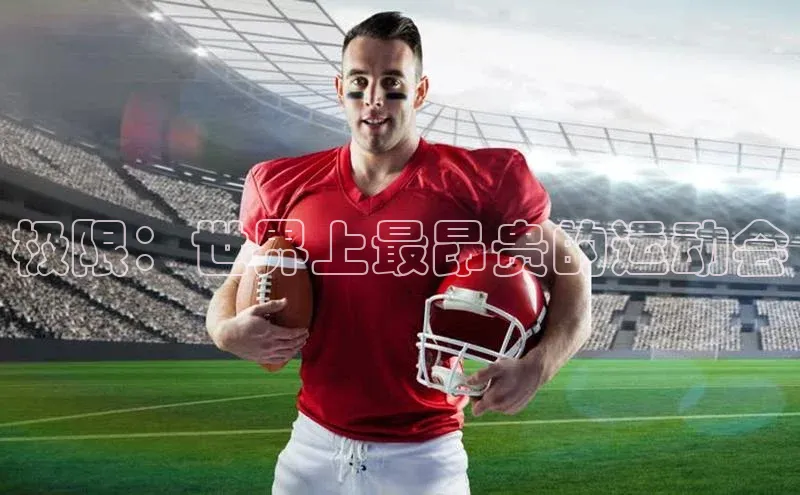 极限：世界上最昂贵的运动会