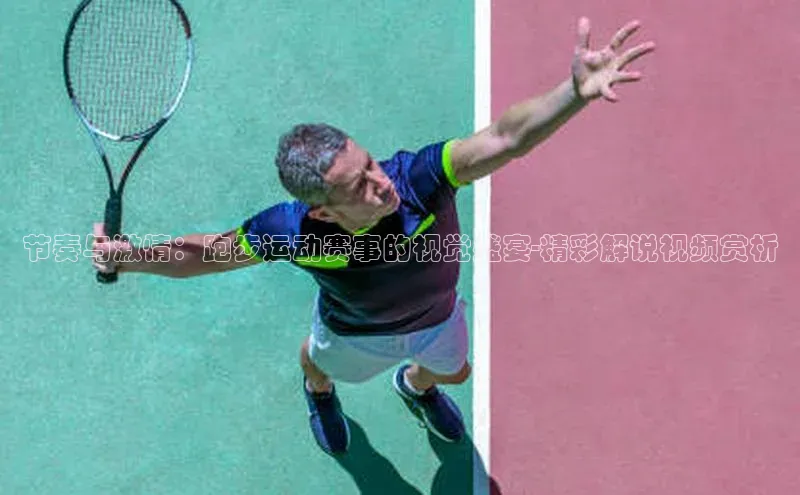 节奏与激情：跑步运动赛事的视觉盛宴-精彩解说视频赏析