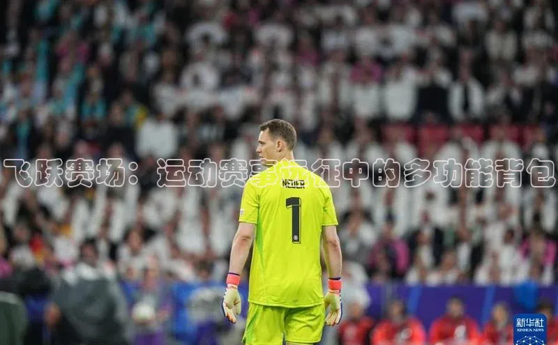 飞跃赛场：运动赛事远征中的多功能背包