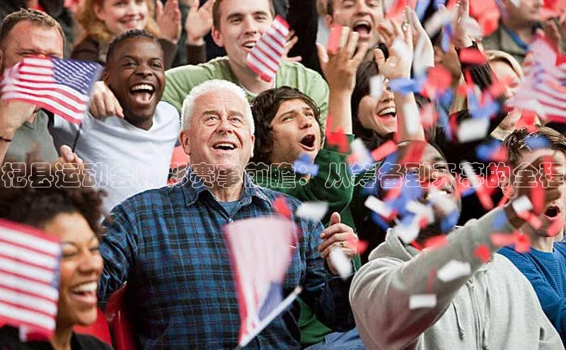 杞县运动会精彩赛事前瞻：从筹备到开幕的全程