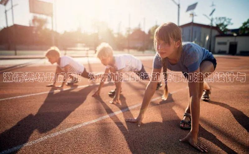 激情赛场助威团：为你加油的运动赛事加油旗设计与