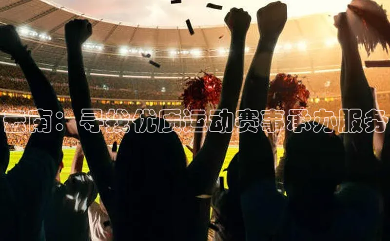 云南：寻找优质运动赛事承办服务