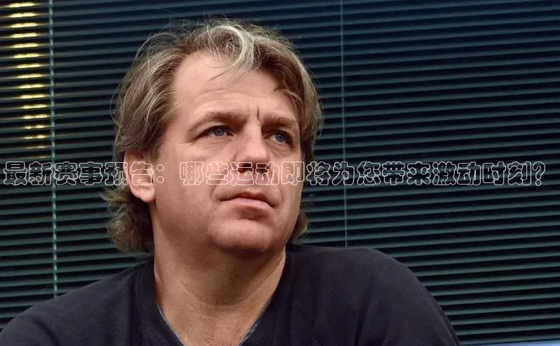 最新赛事预告：哪些运动即将为您带来激动时刻？