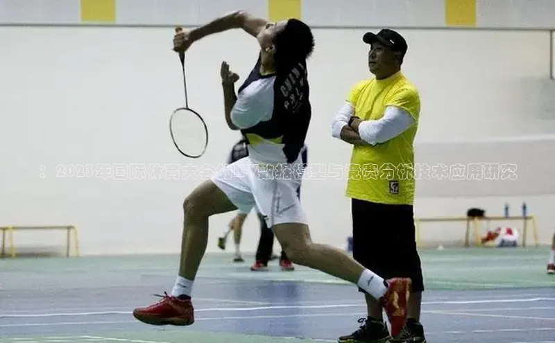 ：2023年国际体育大会的K-V数据模型与竞赛分析技术应用研究