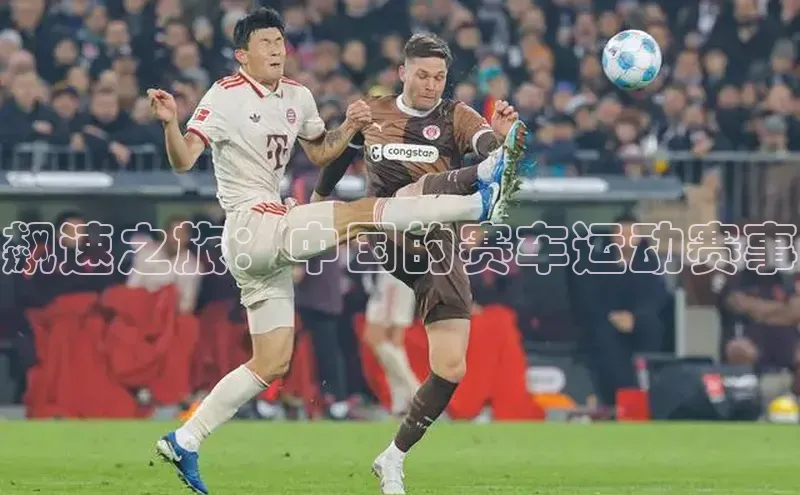 飙速之旅：中国的赛车运动赛事