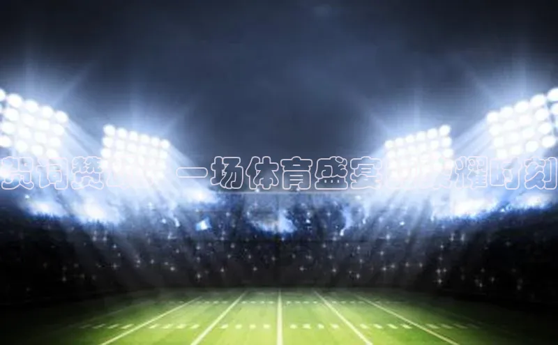 贺词赞颂：一场体育盛宴的荣耀时刻