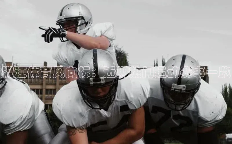 椒江体育风向标：近期热门运动赛事一览