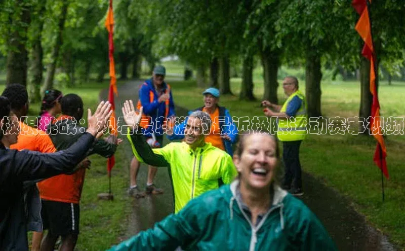 极限挑战：观看最刺激的最近极限运动赛事视频
