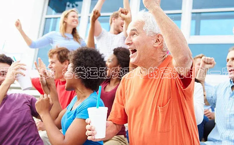 逐梦巅峰：各类运动赛事中的高光时刻一览