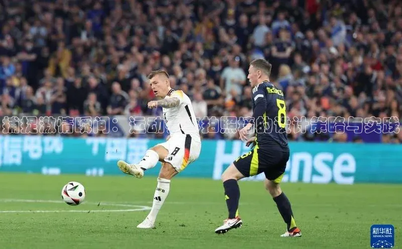 捕捉激情瞬间：运动赛事拍照墙的设计策略与实践