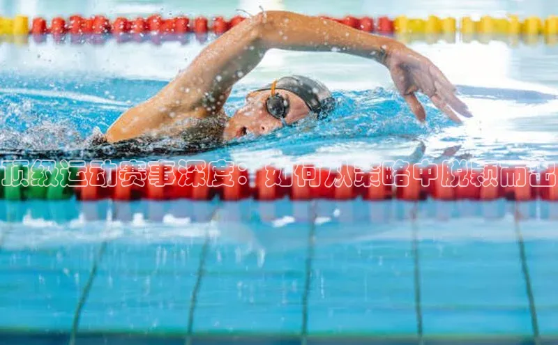 顶级运动赛事深度：如何从策略中脱颖而出