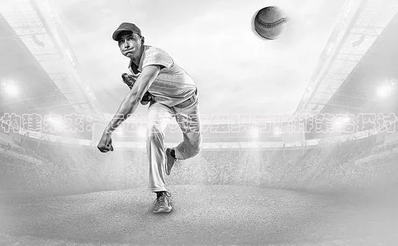 构建未来：运动会赛事组织与编排策略探讨