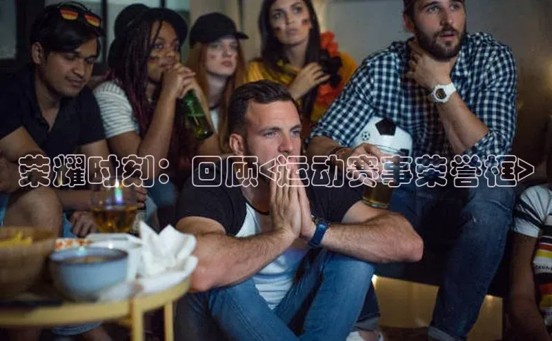 荣耀时刻：回顾<运动赛事荣誉框>