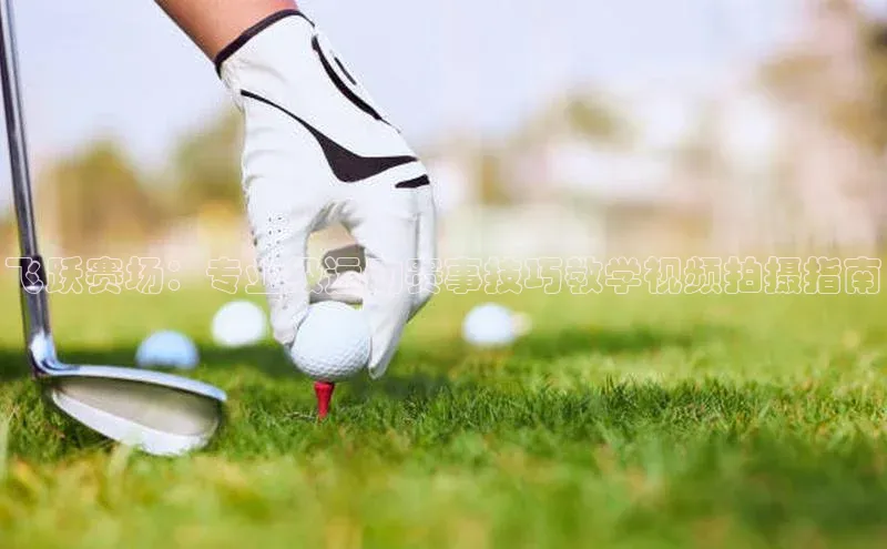 飞跃赛场：专业级运动赛事技巧教学视频拍摄指南