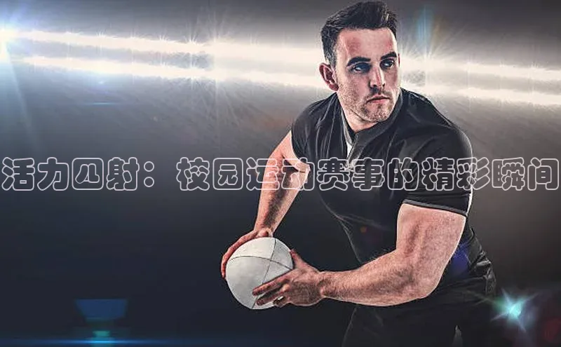 活力四射：校园运动赛事的精彩瞬间