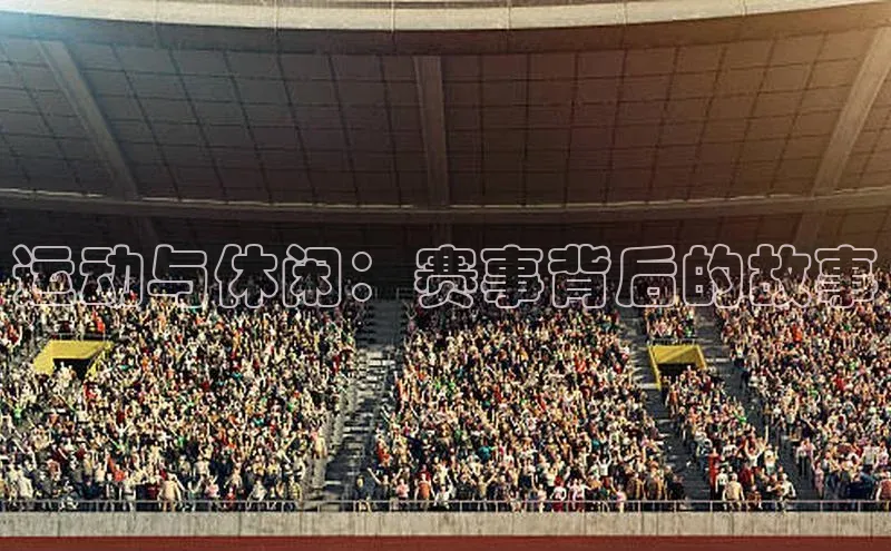 运动与休闲：赛事背后的故事