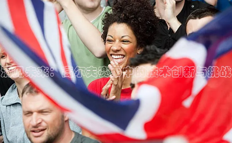 洞见未来：高尔夫赛事中的技术创新与挑战