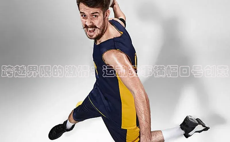 跨越界限的激情：运动赛事横幅口号创意