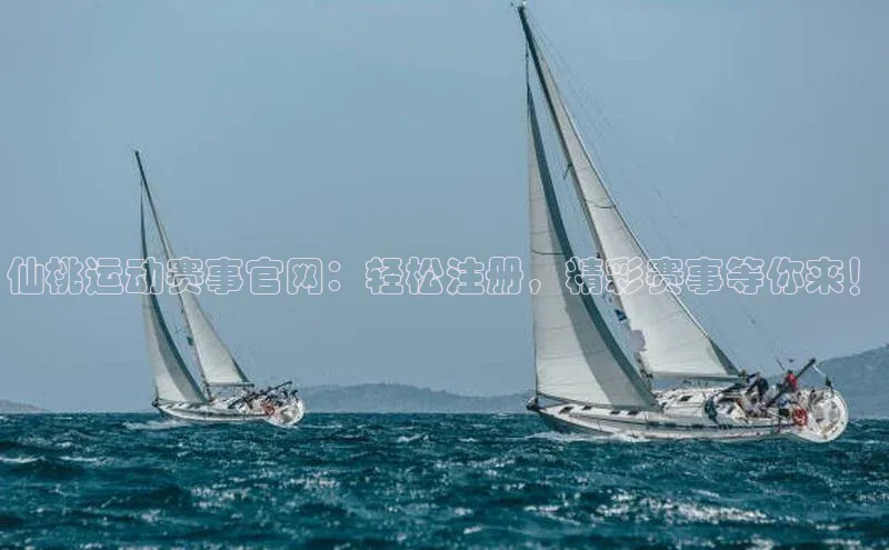 仙桃运动赛事官网：轻松注册，精彩赛事等你来！