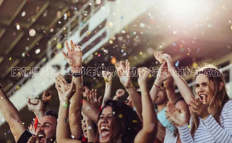 庆祝胜利！2023年世界运动会标志设计与赏析